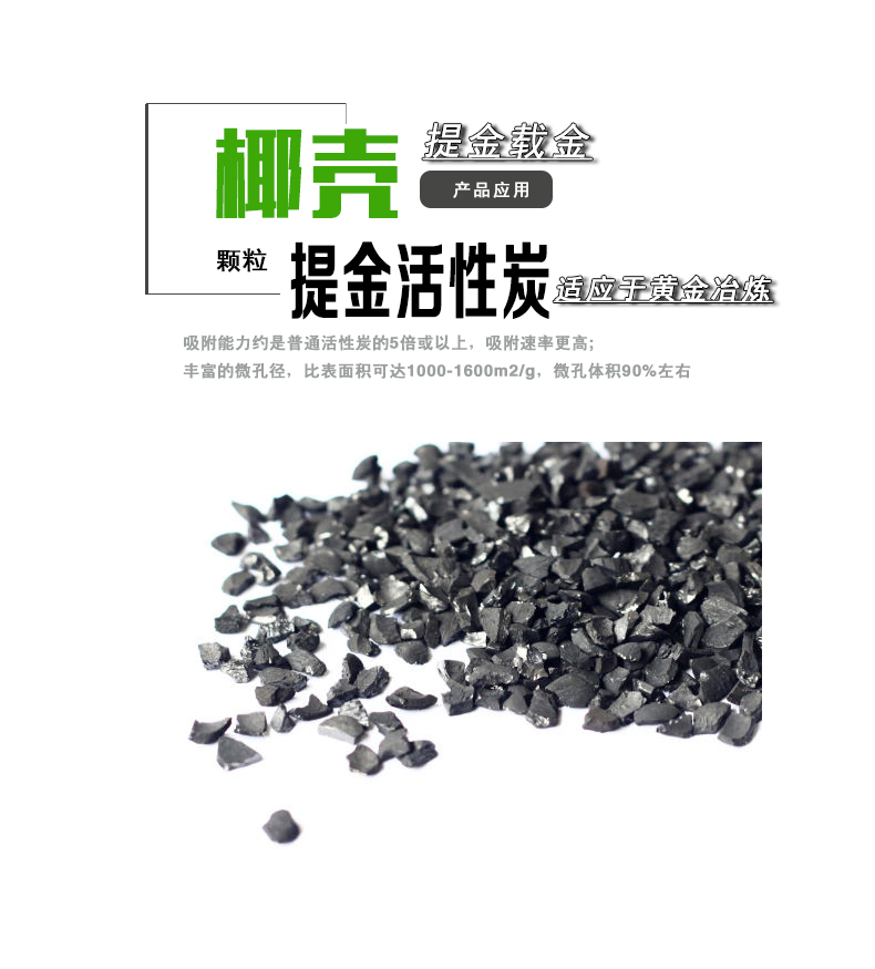 提金椰殼炭  載金提金