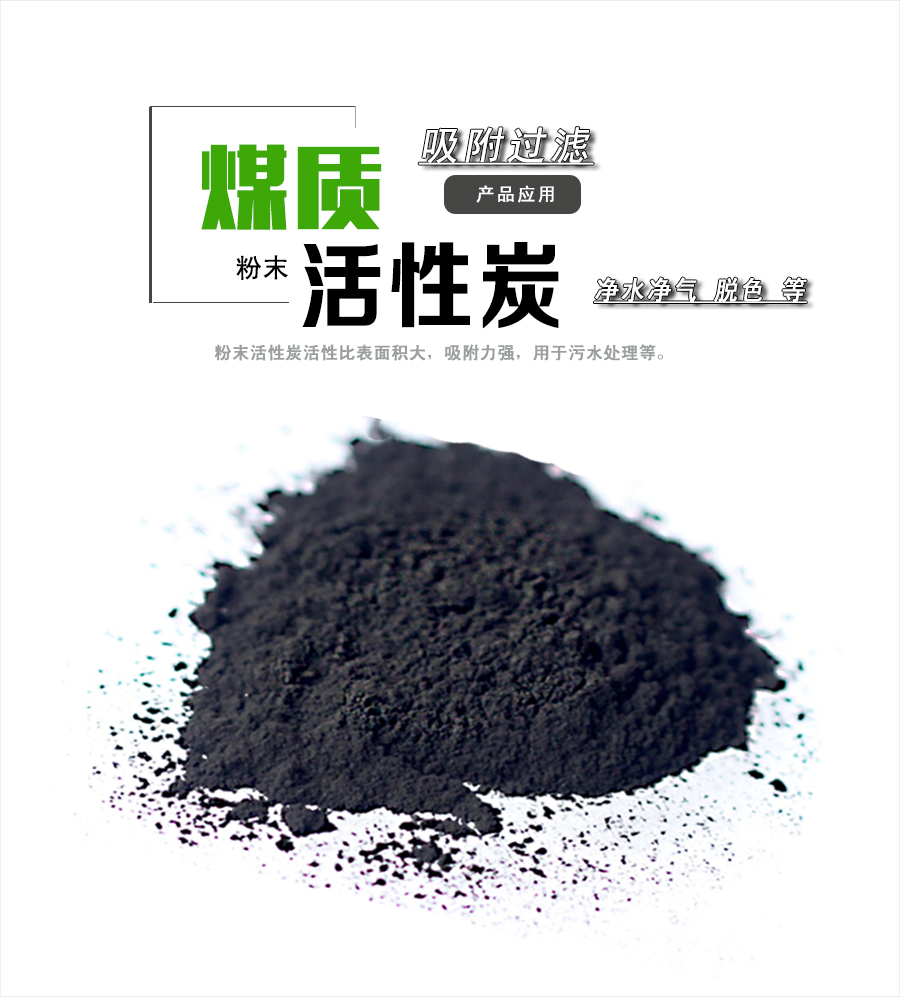 粉末炭（水處理）